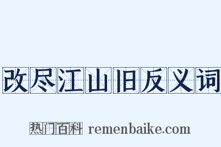 改尽江山旧反义词是什么意思的图片